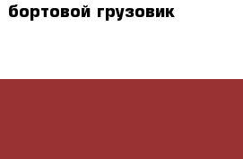 бортовой грузовик Hyundai Porter II  › Производитель ­ Hyundai › Модель ­ Porter II › Общий пробег ­ 10 › Объем двигателя ­ 2 497 › Цена ­ 708 000 - Краснодарский край, Краснодар г. Авто » Спецтехника   . Краснодарский край